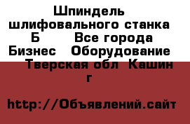 Шпиндель  шлифовального станка 3Б151. - Все города Бизнес » Оборудование   . Тверская обл.,Кашин г.